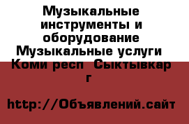 Музыкальные инструменты и оборудование Музыкальные услуги. Коми респ.,Сыктывкар г.